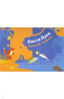 Касса букв: Русский алфавит обложка книги Касса букв: Русский алфавит обложка книги