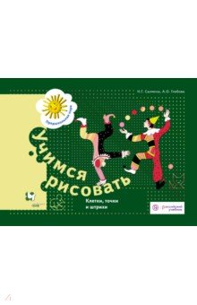 Салмина, Глебова - Учимся рисовать. Клетки, точки, и штрихи. Рабочая тетрадь. ФГОС ДО обложка книги Салмина, Глебова - Учимся рисовать. Клетки, точки, и штрихи. Рабочая тетрадь. ФГОС ДО обложка книги