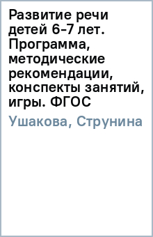 Ушакова, Струнина - Развитие речи детей 6-7 лет. Программа, методические рекомендации, конспекты занятий, игры. ФГОС обложка книги Ушакова, Струнина - Развитие речи детей 6-7 лет. Программа, методические рекомендации, конспекты занятий, игры. ФГОС обложка книги