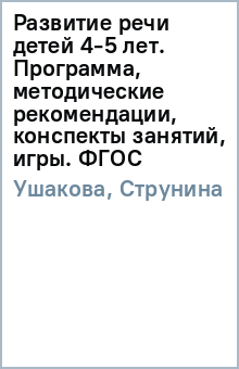 Ушакова, Струнина - Развитие речи детей 4-5 лет. Программа, методические рекомендации, конспекты занятий, игры. ФГОС обложка книги Ушакова, Струнина - Развитие речи детей 4-5 лет. Программа, методические рекомендации, конспекты занятий, игры. ФГОС обложка книги