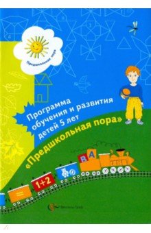 Программа обучения и развития детей 5 лет Предшкольная пора - Виноградова, Журова, Салмина, Куликова, Козлова, Щербакова