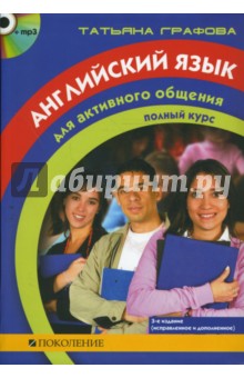 Татьяна Графова - Английский язык для активного общения. Полный курс (+CDmp3) обложка книги Татьяна Графова - Английский язык для активного общения. Полный курс (+CDmp3) обложка книги