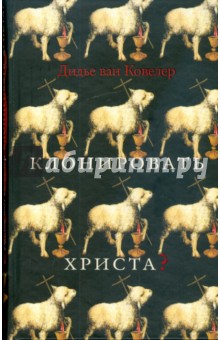 Ковеларт Ван - Клонировать Христа? обложка книги Ковеларт Ван - Клонировать Христа? обложка книги