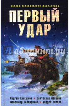 Первый удар - Анисимов, Серебряков, Логинов, Уланов