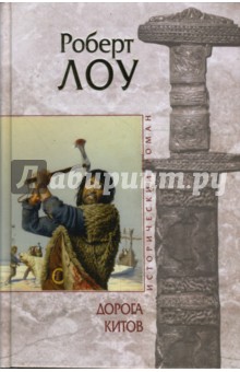Роберт Лоу - Дорога китов обложка книги Роберт Лоу - Дорога китов обложка книги