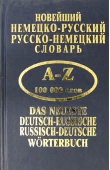 Новейший немецко-русский, русско-немецкий словарь. 100 000 слов