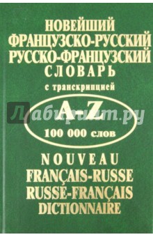 Новейший французско-русский, русско-французский словарь обложка книги Новейший французско-русский, русско-французский словарь обложка книги