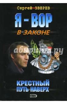 Сергей Зверев - Крестный. Путь наверх обложка книги Сергей Зверев - Крестный. Путь наверх обложка книги