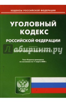 Уголовный кодекс РФ на 11.03.08 обложка книги Уголовный кодекс РФ на 11.03.08 обложка книги