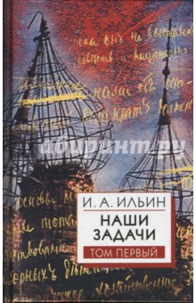 Наши задачи. Статьи 1948-1954 гг. Том 1 - Иван Ильин