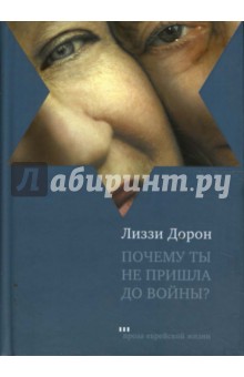 Почему ты не пришла до войны? - Лиззи Дорон