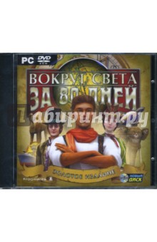 Вокруг света за 80 дней (DVDpc) Вокруг света за 80 дней (DVDpc)