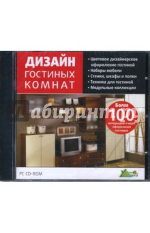 Дизайн гостиных комнат (CDpc) Дизайн гостиных комнат (CDpc)