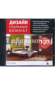 Дизайн спальных комнат (CDpc) Дизайн спальных комнат (CDpc)