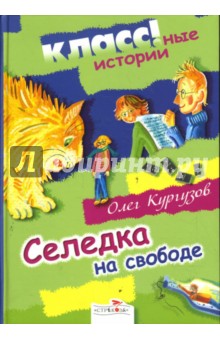 Олег Кургузов - Селедка на свободе обложка книги Олег Кургузов - Селедка на свободе обложка книги