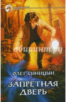 Олег Синицын - Запретная дверь обложка книги Олег Синицын - Запретная дверь обложка книги