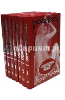 Сидони-Габриель Колетт - Собрание сочинений. В 7 томах обложка книги Сидони-Габриель Колетт - Собрание сочинений. В 7 томах обложка книги