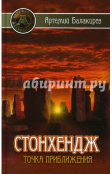 Стонхендж. Точка приближения - Артемий Балакирев