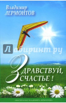 Владимир Лермонтов - Здравствуй, счастье! обложка книги Владимир Лермонтов - Здравствуй, счастье! обложка книги