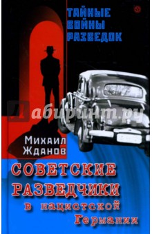 Михаил Жданов - Советские разведчики в нацистской Германии обложка книги Михаил Жданов - Советские разведчики в нацистской Германии обложка книги