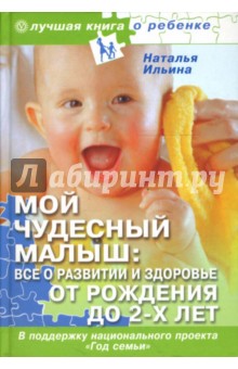 Наталья Ильина - Мой чудесный малыш: Все о развитии и здоровье от рождения до 2-х лет обложка книги Наталья Ильина - Мой чудесный малыш: Все о развитии и здоровье от рождения до 2-х лет обложка книги