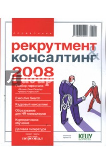 Рекрутмент & Консалтинг. 2008