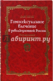 Дан Хили - Гомосексуальное влечение в революционной России: регулирование сексуально-гендерного диссидентства обложка книги Дан Хили - Гомосексуальное влечение в революционной России: регулирование сексуально-гендерного диссидентства обложка книги