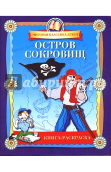 Остров сокровищ. Книга-раскраска обложка книги Остров сокровищ. Книга-раскраска обложка книги