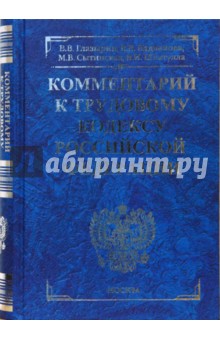 Комментарий к Трудовому кодексу Российской Федерации. 3-е издание, перераб. и доп. (синий)