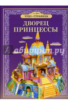 Дворец принцессы обложка книги Дворец принцессы обложка книги