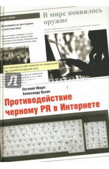 Противодействие черному PR в Интернете - Ющук, Кузин
