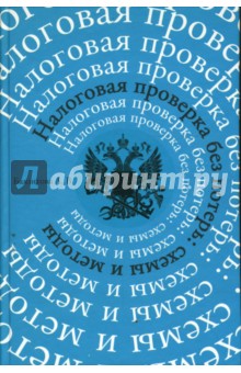 Налоговая проверка без потерь: схемы и методы - Александра Баязитова