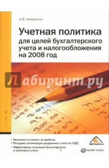 Учетная политика для целей бухгалтерского учета и налогообложения на 2008 год - Александр Анищенко