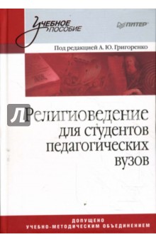 А.Ю. Григоренко - Религиоведение. Учебное пособие для студентов педагогических вузов обложка книги А.Ю. Григоренко - Религиоведение. Учебное пособие для студентов педагогических вузов обложка книги