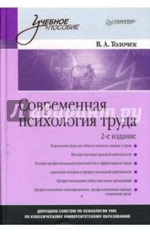 Владимир Толочек - Современная психология труда. Учебное пособие обложка книги Владимир Толочек - Современная психология труда. Учебное пособие обложка книги