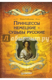 Инна Соболева - Принцессы немецкие - судьбы русские обложка книги Инна Соболева - Принцессы немецкие - судьбы русские обложка книги