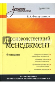 Раис Фатхутдинов - Производственный менеджмент обложка книги Раис Фатхутдинов - Производственный менеджмент обложка книги