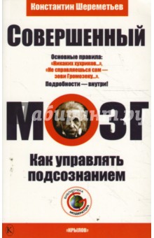 Константин Шереметьев - Совершенный мозг. Как управлять подсознанием обложка книги Константин Шереметьев - Совершенный мозг. Как управлять подсознанием обложка книги