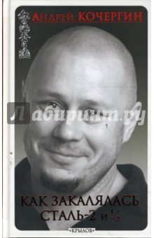 Андрей Кочергин - Как закалялась сталь-2 и 1/2 обложка книги Андрей Кочергин - Как закалялась сталь-2 и 1/2 обложка книги