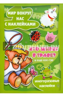 Мир вокруг нас с наклейками. Кто живет в траве?