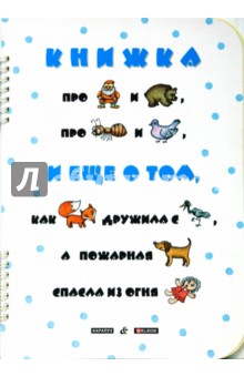 Книжка про мужика и медведя - Ирина Мальцева
