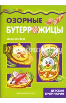 Вера Шипунова - Озорные бутеррожицы. Детская кулинария. обложка книги Вера Шипунова - Озорные бутеррожицы. Детская кулинария. обложка книги