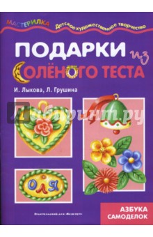 Подарки из соленого теста. Тестопластика. - Лыкова, Грушина