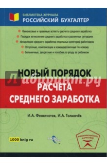 Новый порядок расчета среднего заработка - Феоктистов, Толмачев