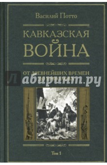 Кавказская война: В 5 томах. Том 1: От древнейших времен до Ермолова - Василий Потто