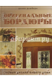 Донна Дьюберри - Оригинальные бордюры обложка книги Донна Дьюберри - Оригинальные бордюры обложка книги