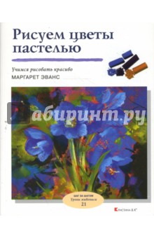 Маргарет Эванс - Рисуем цветы пастелью обложка книги Маргарет Эванс - Рисуем цветы пастелью обложка книги