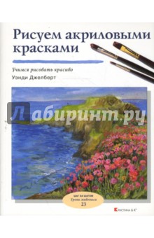Уэнди Джелберт - Рисуем акриловыми красками обложка книги Уэнди Джелберт - Рисуем акриловыми красками обложка книги