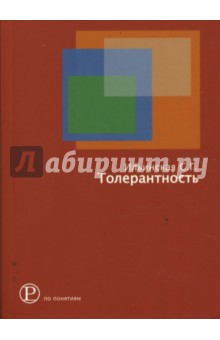 Толерантность как принцип политического действия: история, теория, практика - Светлана Ильинская