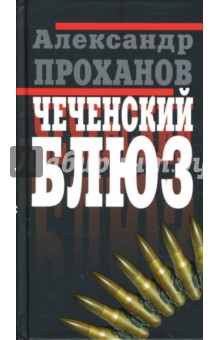 Чеченский блюз - Александр Проханов